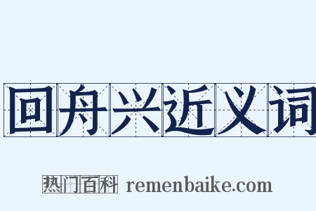 回舟兴近义词是什么意思的图片